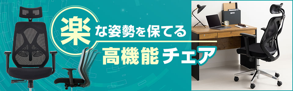 ロッキングやリクライニングで、楽な姿勢を保てる高機能チェア特集