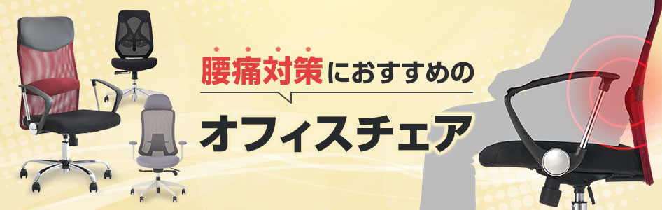 腰回りの負担を軽減! 腰痛対策におすすめのオフィスチェア特集