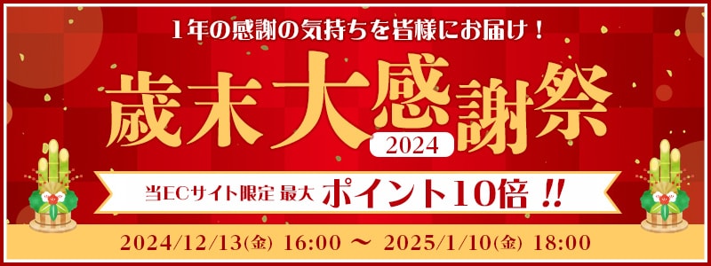 歳末大感謝祭！最大ポイント10倍！